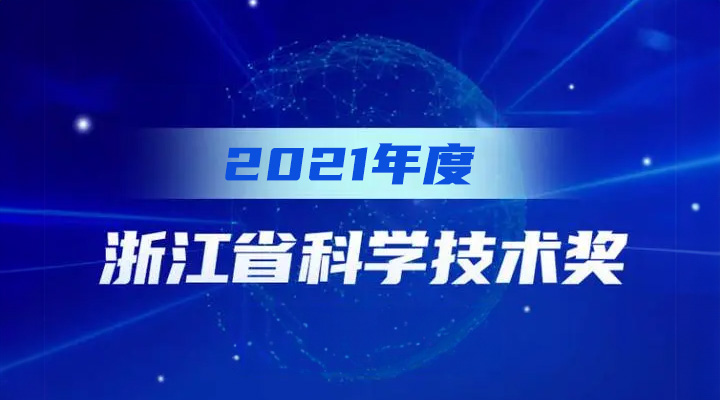 斯達半導體榮獲2021年度浙江省科學技術(shù)進步獎一等獎